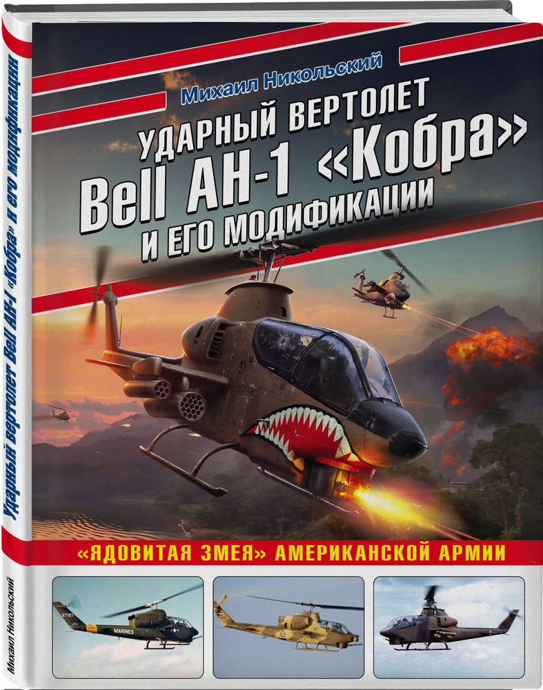 Ударный вертолет Bell AH-1 Кобра и его модификации. Ядовитая змея  американской армии | Никольский Михаил Владимирович - купить с доставкой по  выгодным ценам в интернет-магазине OZON (282972302)