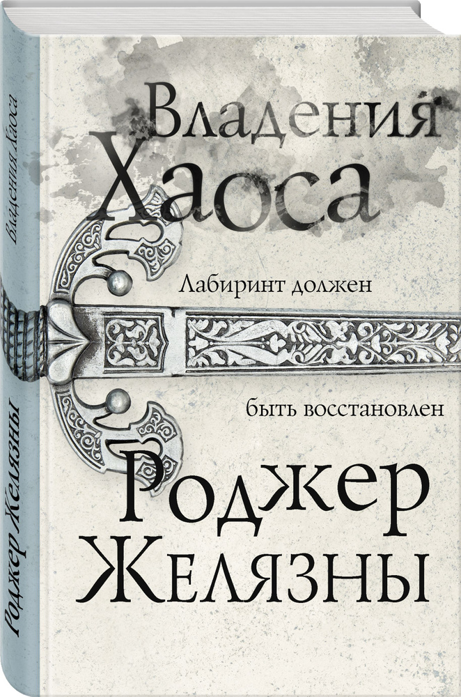 Владения Хаоса | Желязны Роджер #1