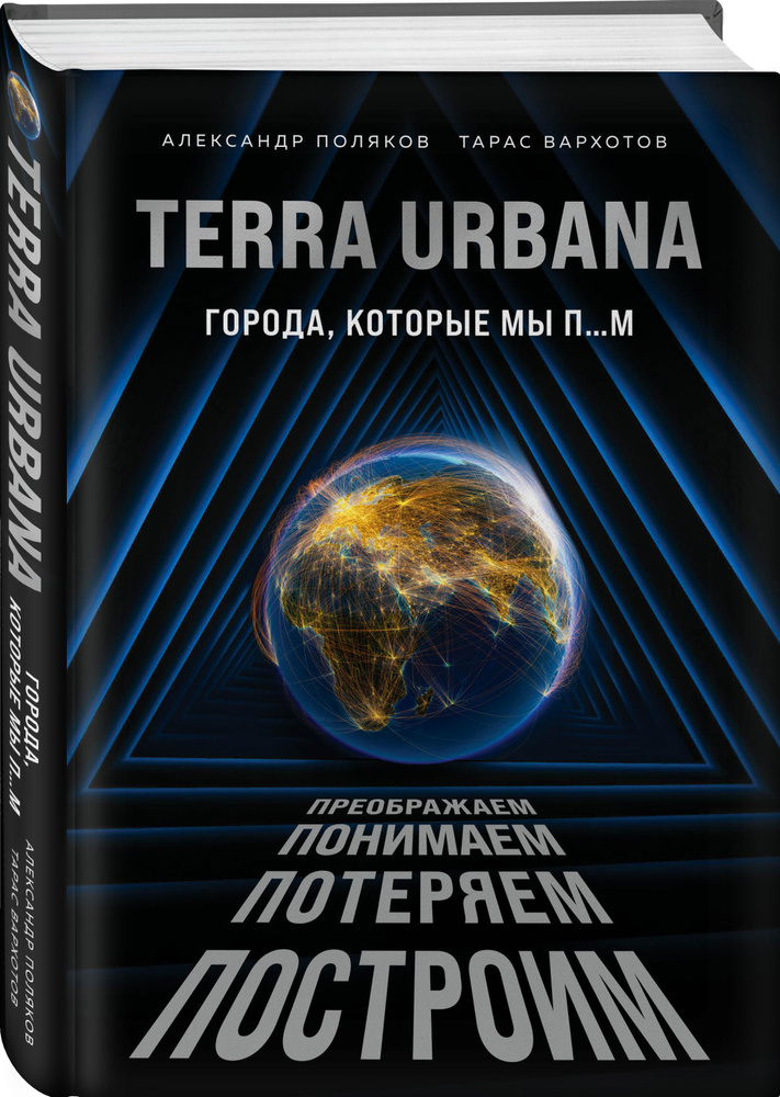 Terra Urbana. Города, которые мы п...м | Поляков Александр Сергеевич, Вархотов Тарас Александрович #1