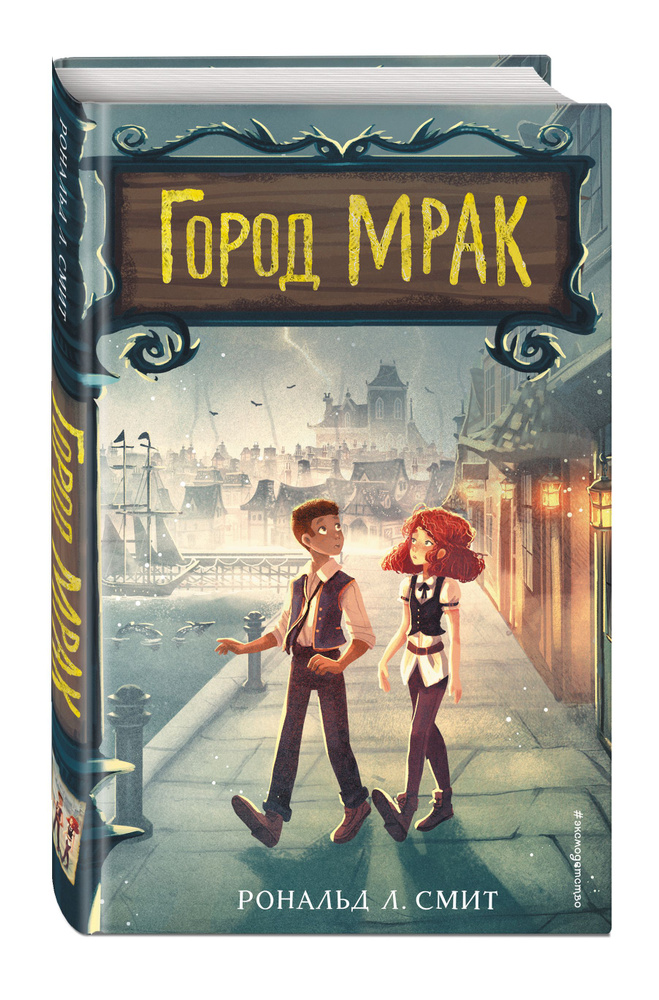 Город Мрак | Смит Рональд Л. #1