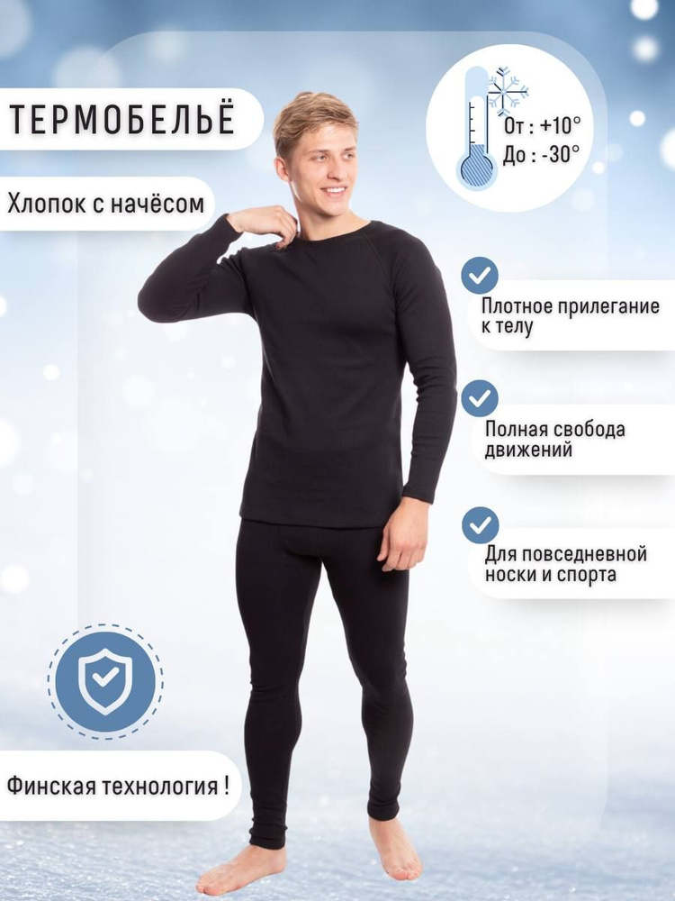 Комплект термобелья #1