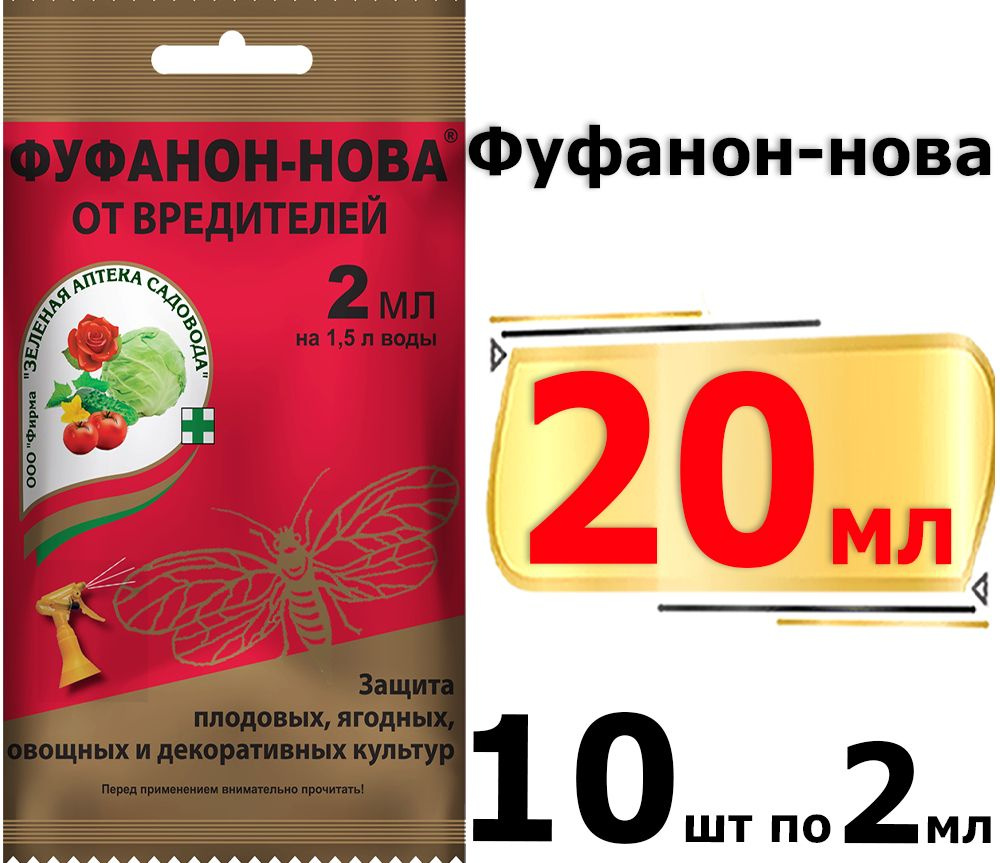 Биоинсектицид Зеленая аптека садовода Фуфаноннова2025._2 2 г 2 мл - купить  по выгодным ценам в интернет-магазине OZON (695233863)