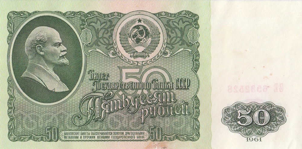 Банкнота 50 рублей СССР 1961 года. Купюра без обращения. #1