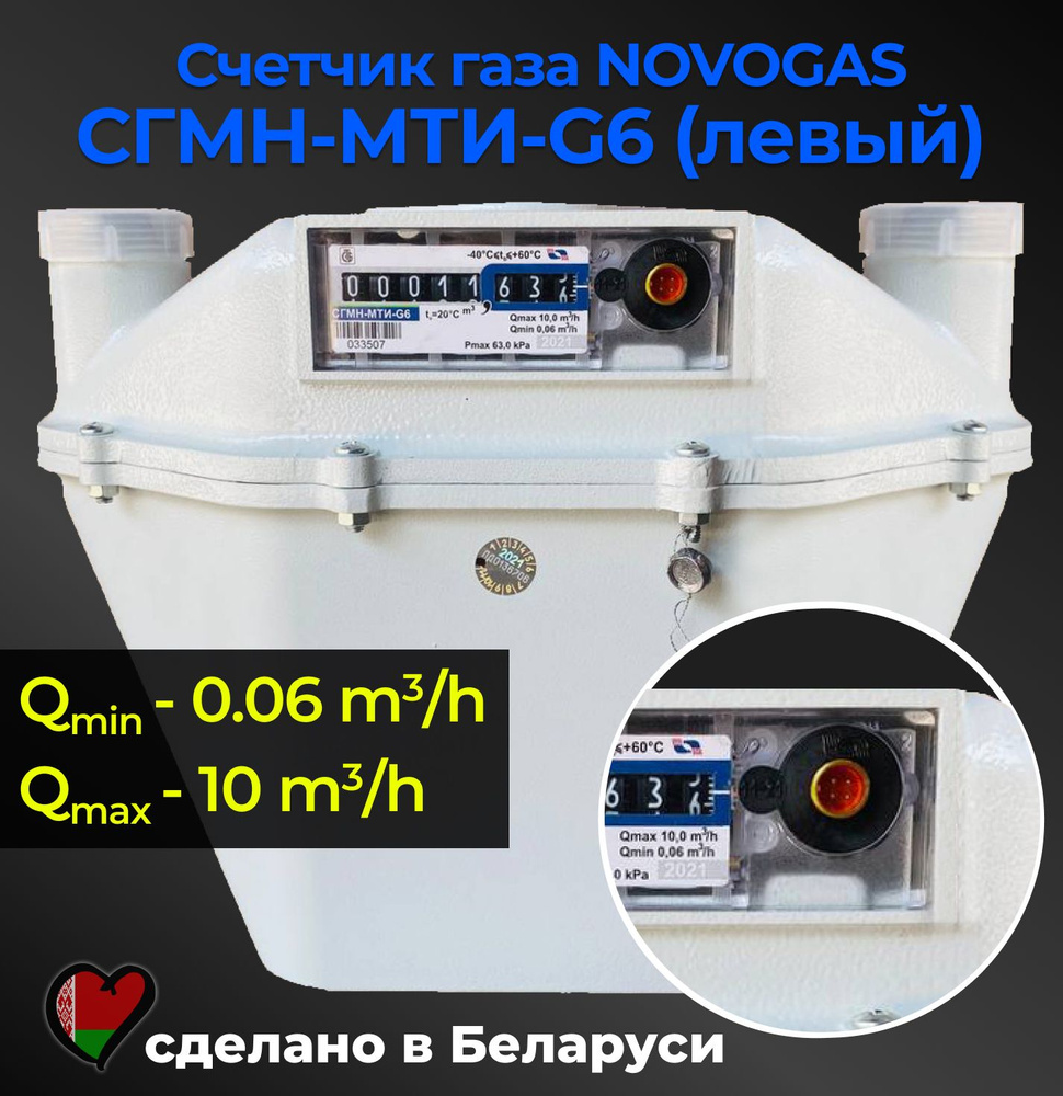 NOVOGAS Счетчик газа Левый, G6