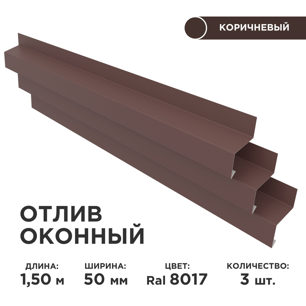 Отлив оконный ширина полки 50мм, цвет шоколад(RAL 8017) Длина 1,5м, 3 штуки в комплекте  #1