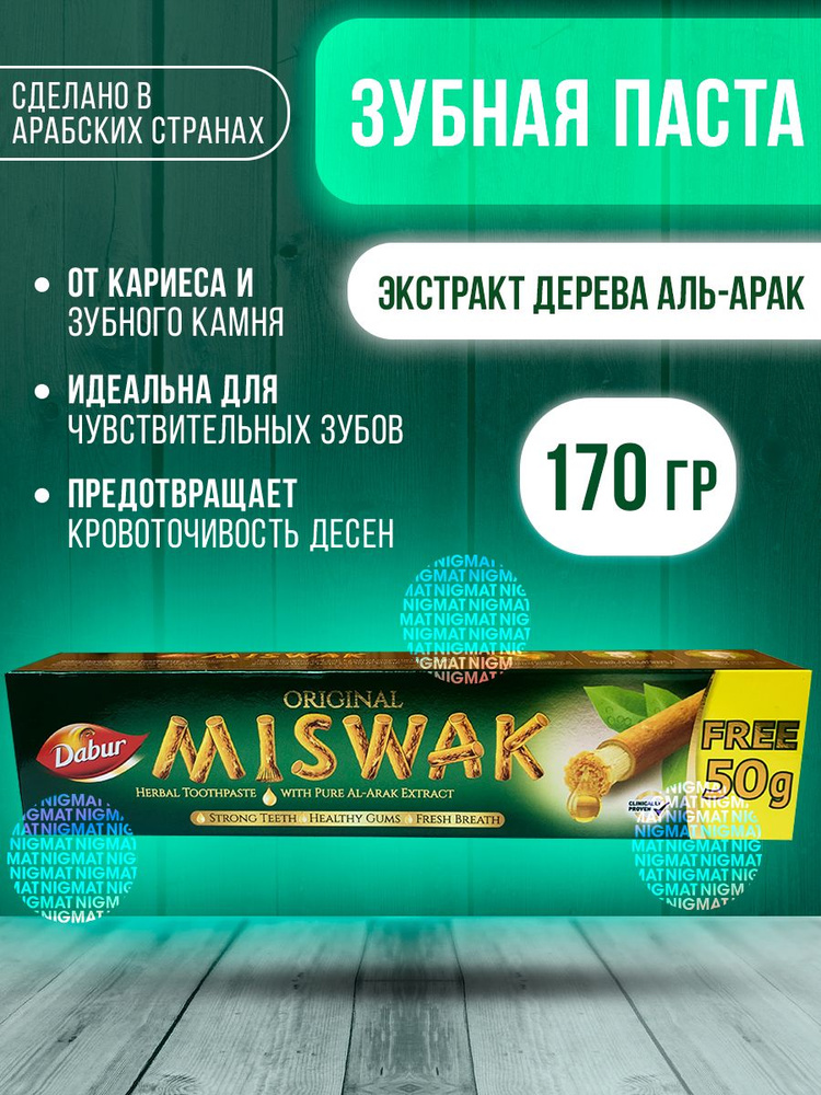 Натуральная зубная паста Dabur Miswak (Дабур Мисвак) органическая ...