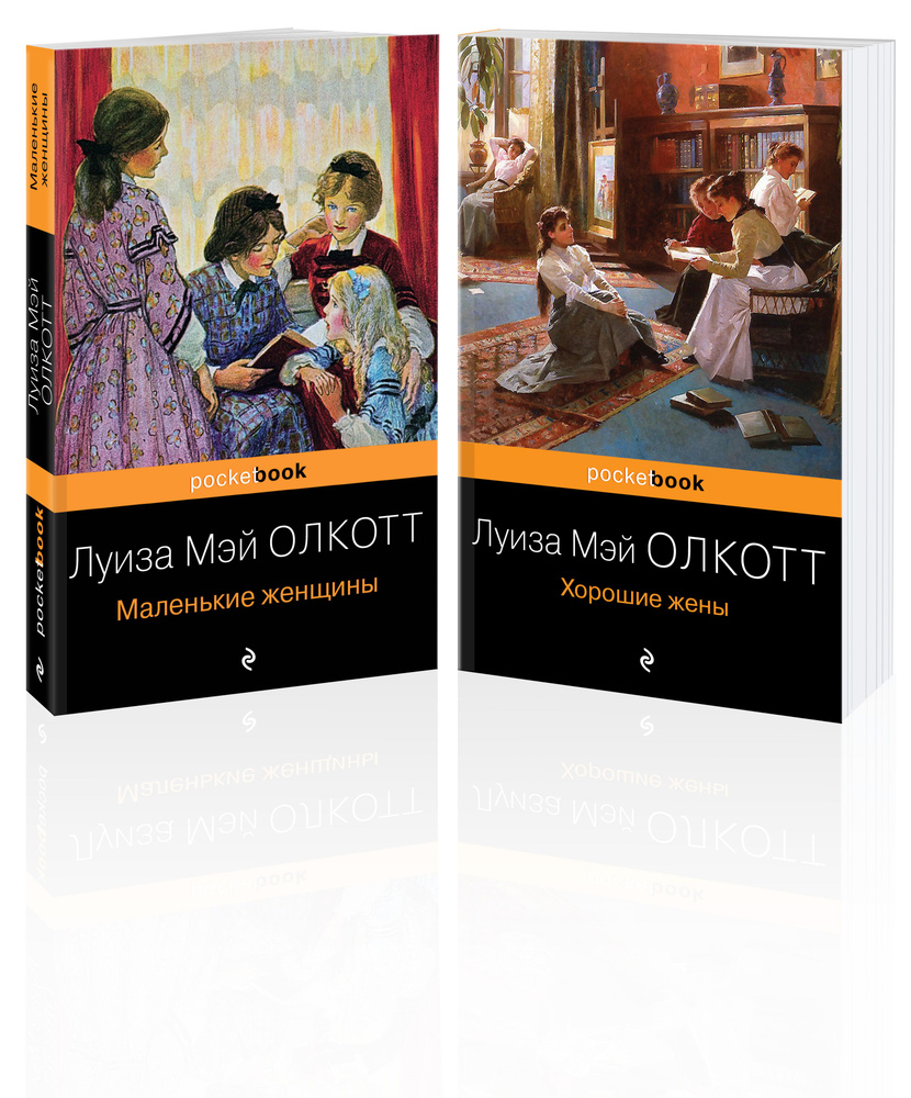 Набор "Маленькие женщины. Истории их жизней" ( из 2-х книг: "Маленькие женщины", "Хорошие жены") | Олкотт #1