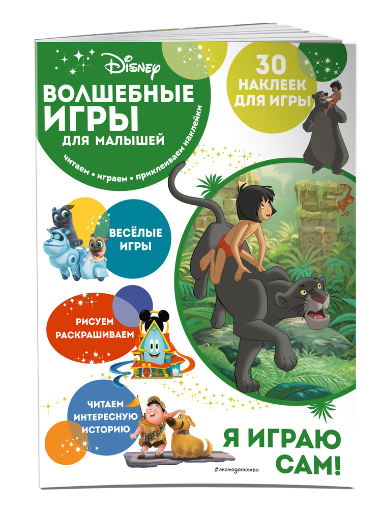 Disney. Книга джунглей. Головоломки и загадки для детей #1