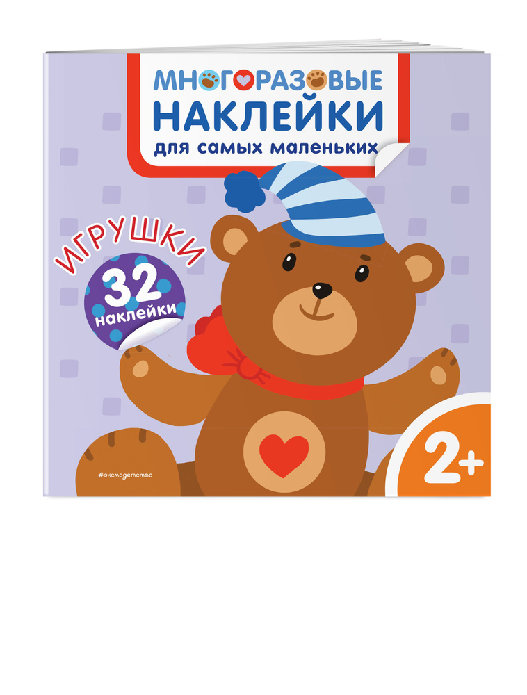 Игрушки. Многоразовые наклейки для самых маленьких #1