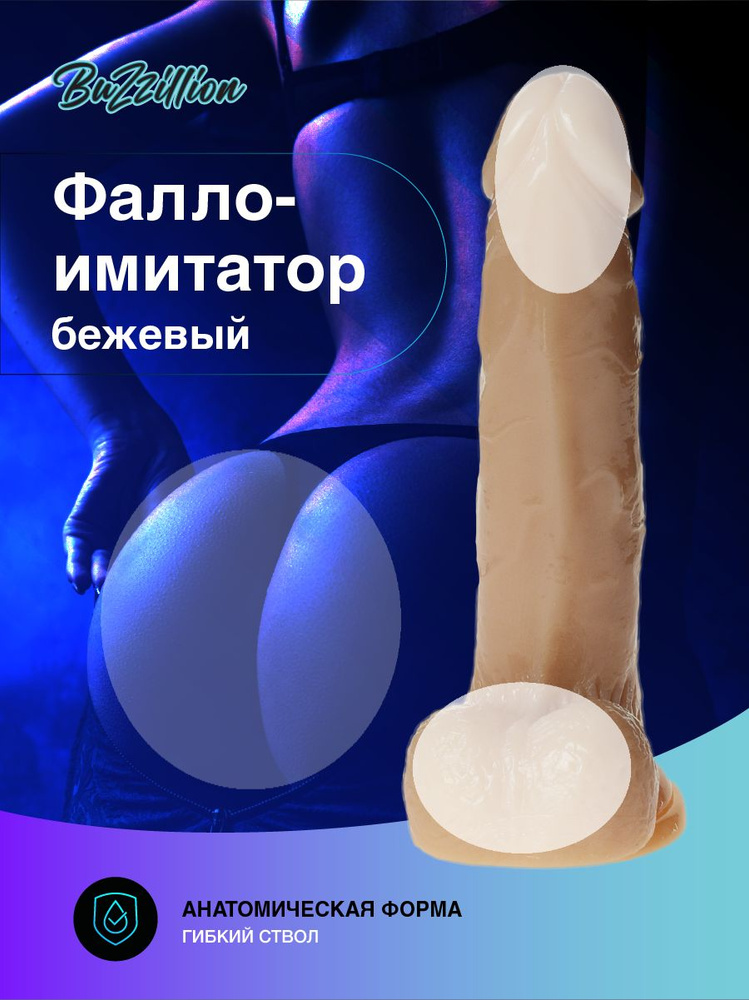 Buzzillion Фаллоимитатор, 18см #1