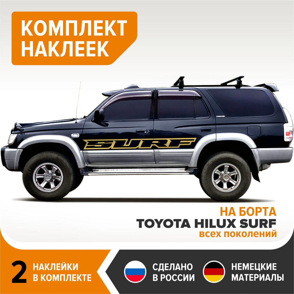 Наклейки на борта TOYOTA HILUX SURF, комплект наклеек, 173х15 см,  золотистый глянец, винил - купить по выгодным ценам в интернет-магазине  OZON (700454080)