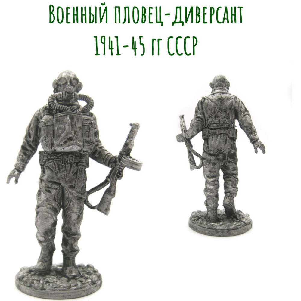 Военный пловец-диверсант 1941-45 гг СССР / оловянный солдатик