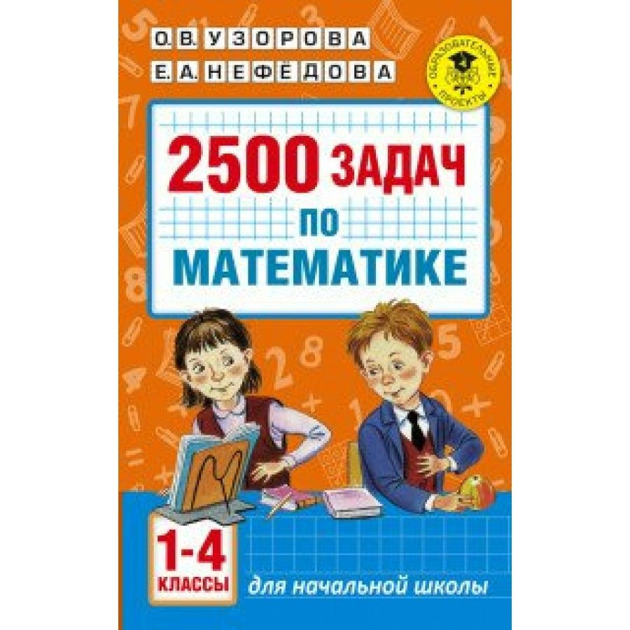 2500 задач по математике. Сборник Задач/заданий. 1-4 класс Узорова О.В. -  купить с доставкой по выгодным ценам в интернет-магазине OZON (700739809)