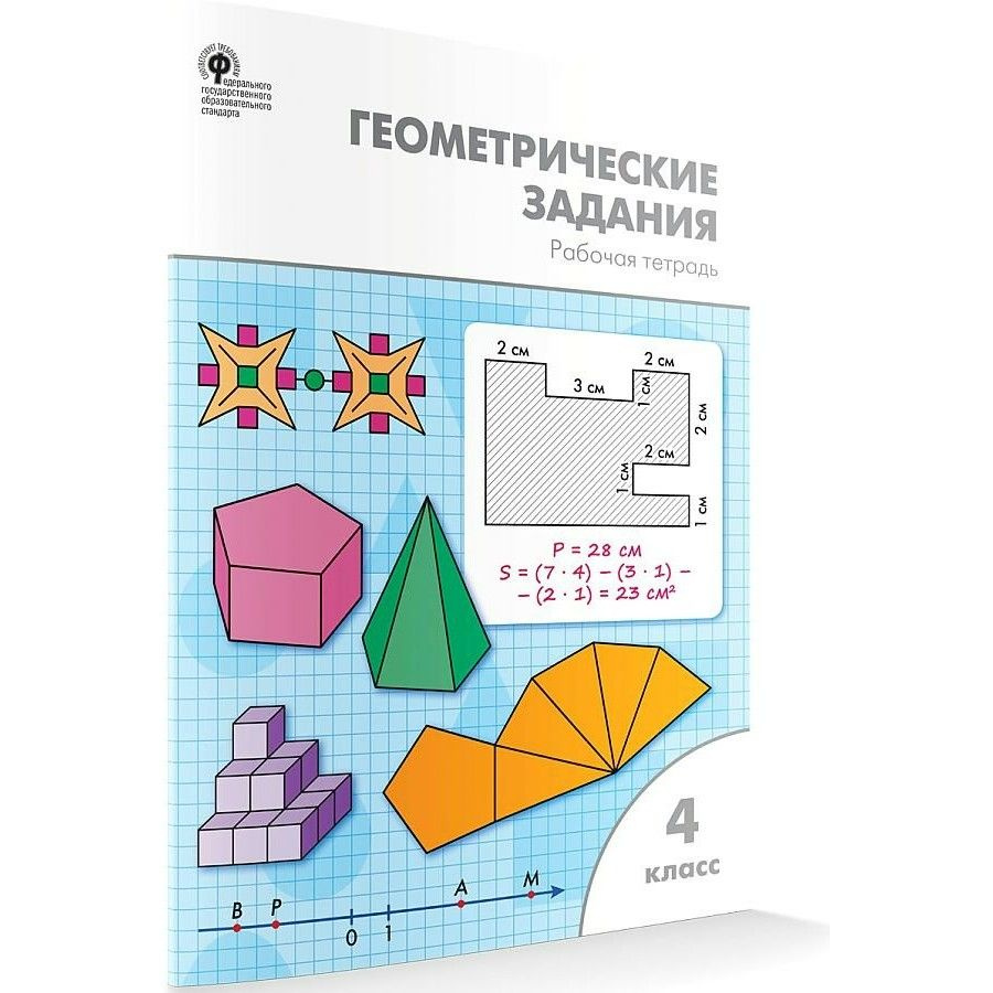 Геометрические задания. 4 класс. Рабочая тетрадь. 2022. Рабочая тетрадь.  Жиренко О.Е. - купить с доставкой по выгодным ценам в интернет-магазине  OZON (704659440)