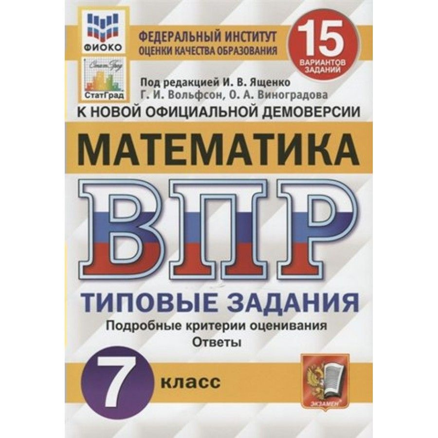 ВПР. Математика. 7 класс. Типовые задания. ФИОКО. 15 вариантов. Подробные  критерии оценивания. Ответы. Проверочные работы. Под ред.Ященко И.В. -  купить с доставкой по выгодным ценам в интернет-магазине OZON (704654487)