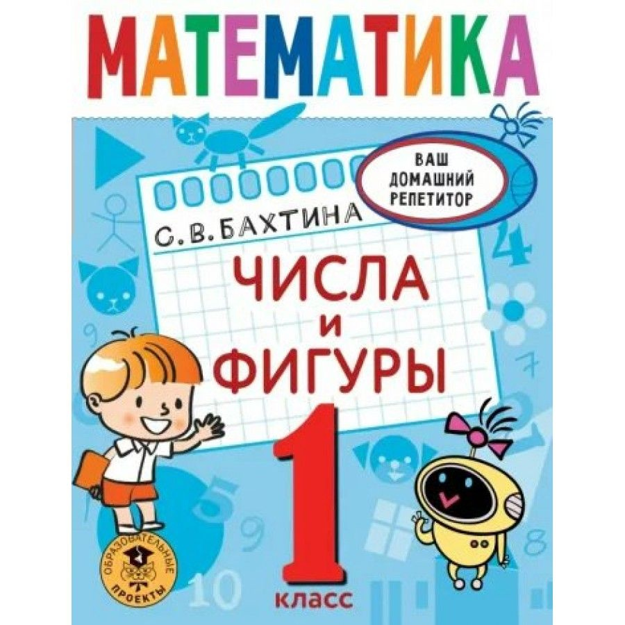 Математика. 1 класс. Числа и фигуры. Тренажер. Бахтина С.В. - купить с  доставкой по выгодным ценам в интернет-магазине OZON (704661345)