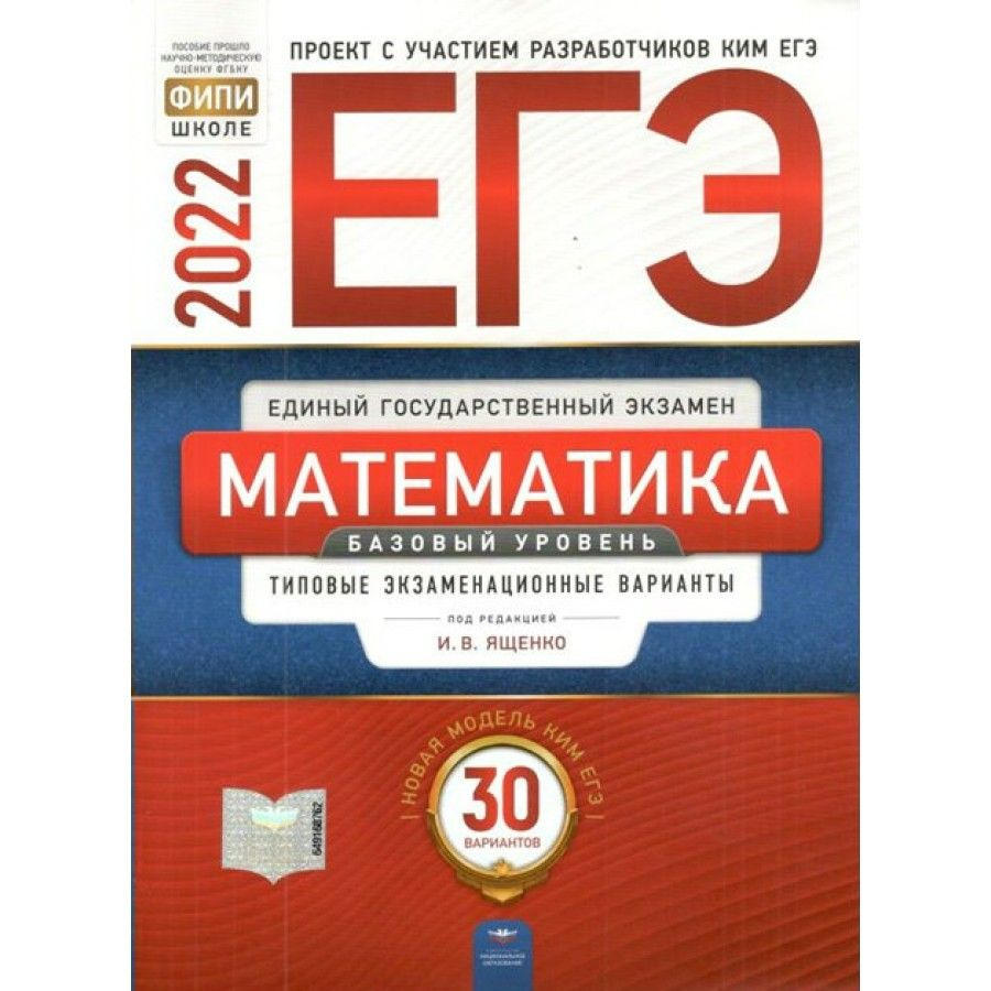 Математика. Базовый уровень. Типовые экзаменационные варианты. 30 вариантов.  Тесты. Ященко И.В. - купить с доставкой по выгодным ценам в  интернет-магазине OZON (700739253)