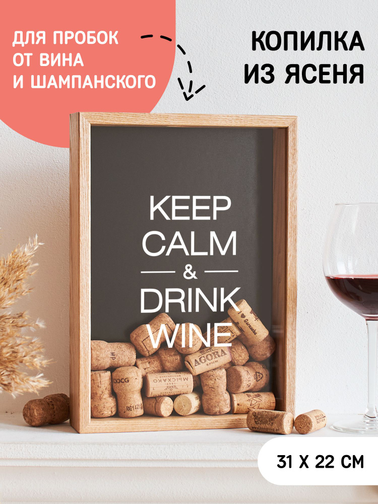 Копилка для винных пробок Keep calm & drink wine #1