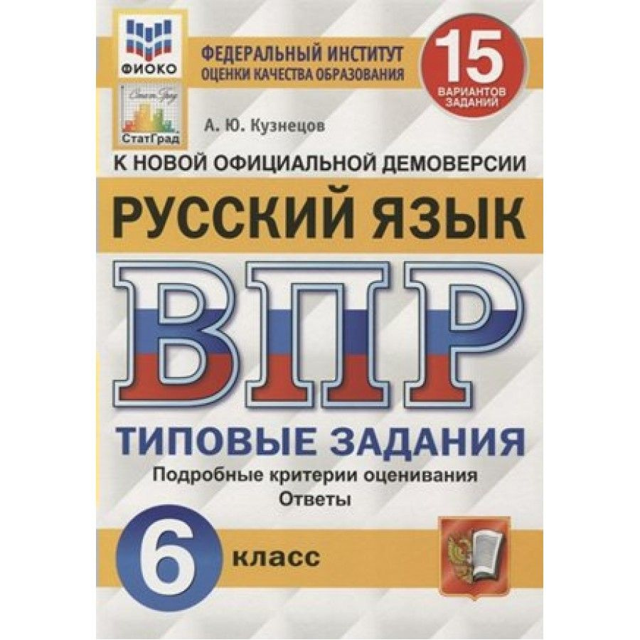 ВПР. Русский язык. 6 класс. Типовые задания. ФИОКО. 15 вариантов. Подробные  критерии оценивания. Ответы. Проверочные работы. Кузнецов А.Ю. - купить с  доставкой по выгодным ценам в интернет-магазине OZON (700859586)