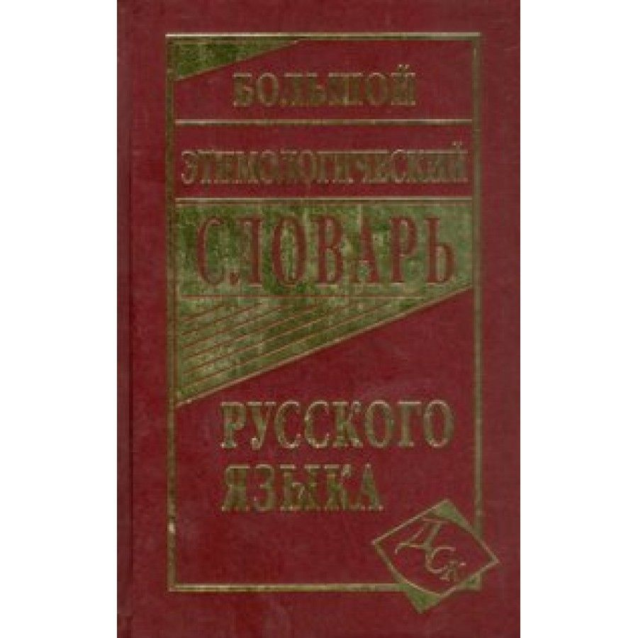 Большой этимологический словарь русского языка. Около 20 000 слов с  описанием путей их происхождения и времени появления в русском языке.  Словарь. ...