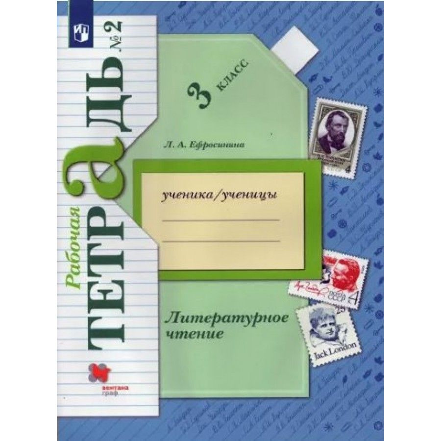 Литературное чтение. 3 класс. Рабочая тетрадь. Часть 2. 2022. Рабочая  тетрадь. Ефросинина Л.А. - купить с доставкой по выгодным ценам в  интернет-магазине OZON (709181771)