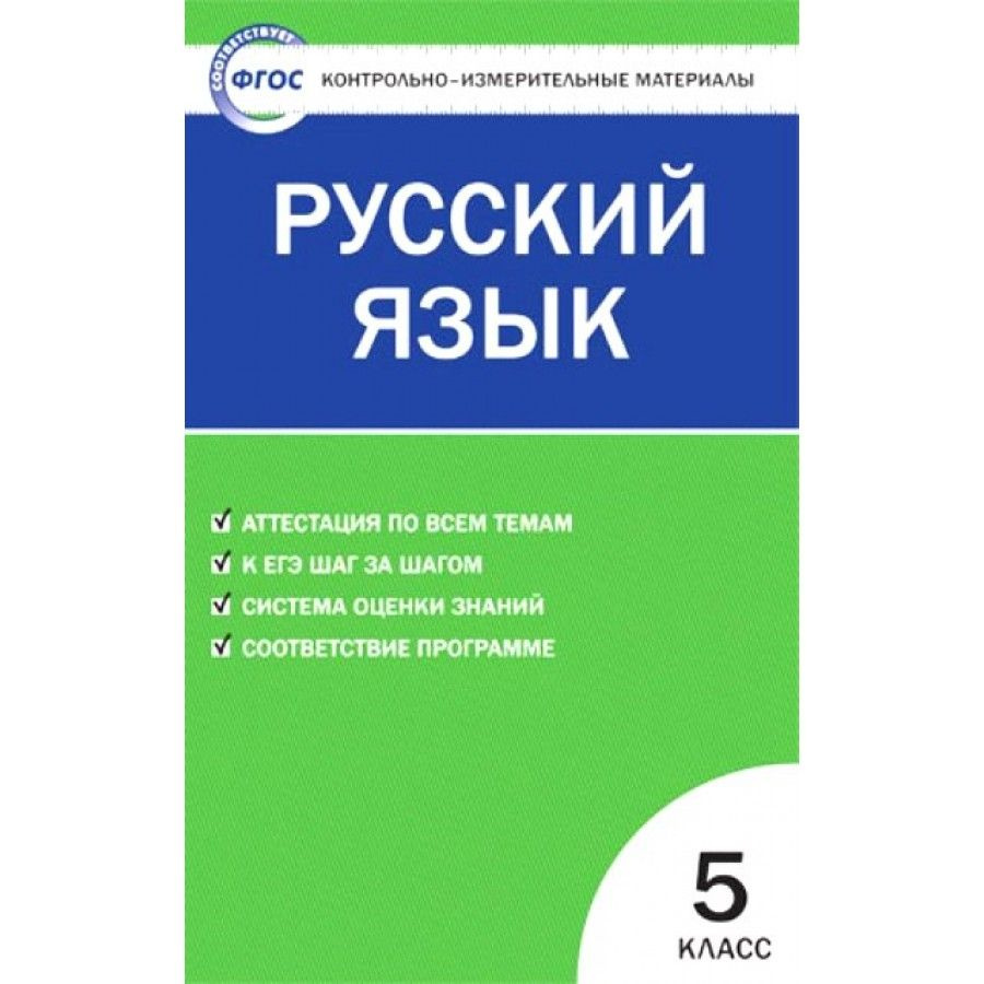 Русский язык. 5 класс. Контрольно - измерительные материалы. Контрольно  измерительные материалы. Егорова Н.В.