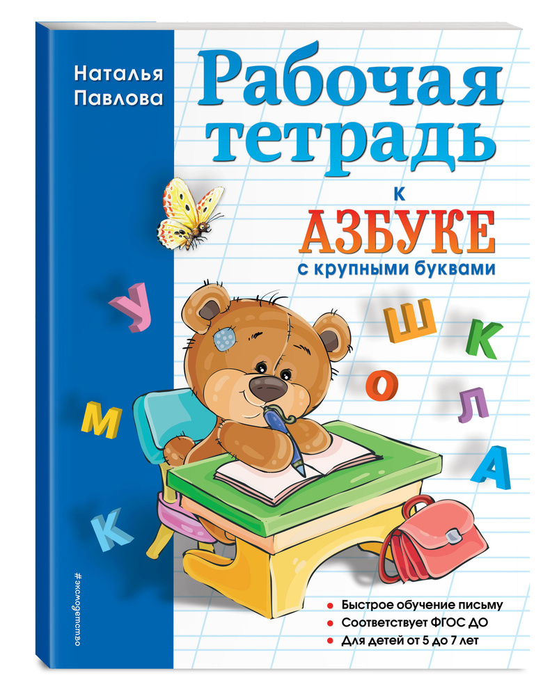 Рабочая тетрадь к "Азбуке с крупными буквами" | Павлова Наталья Николаевна  #1