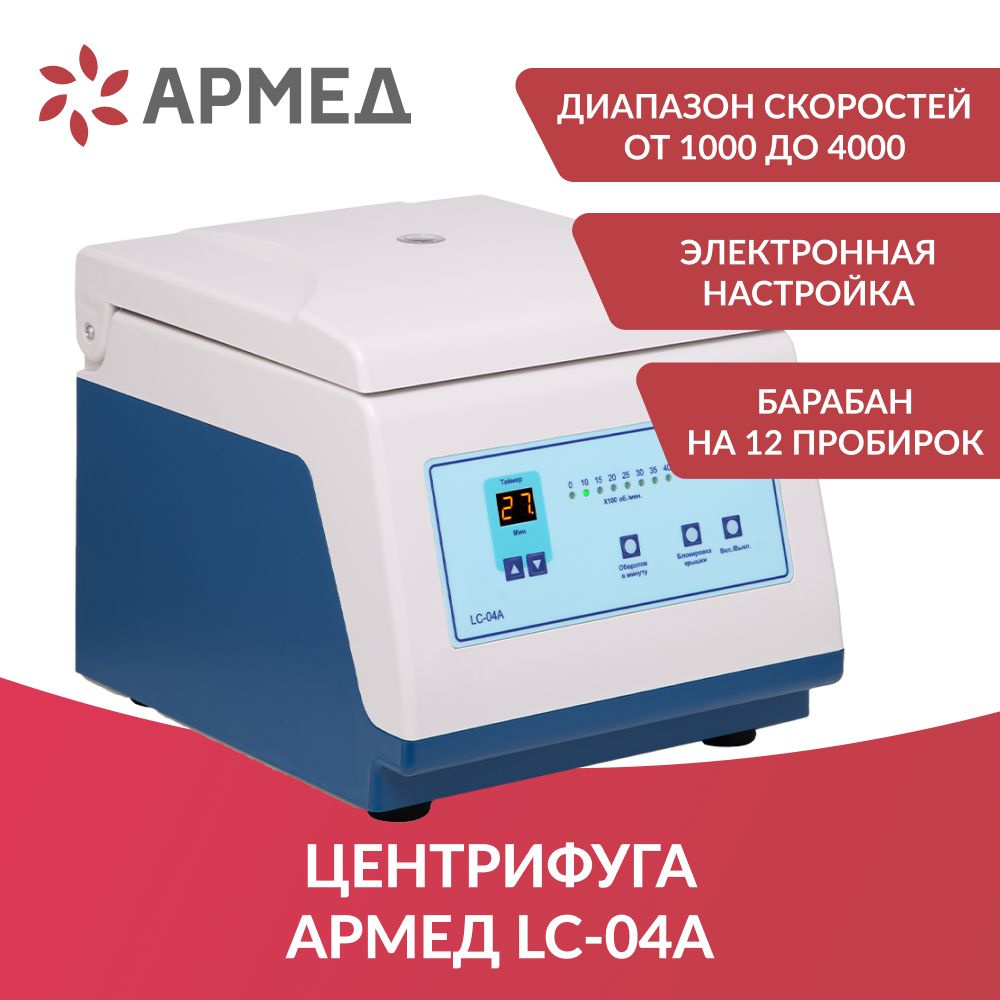 Центрифуга лабораторная Армед LC-04A медицинская (регистрационное  удостоверение) настольная, в т.ч для плазмолифтинга - купить с доставкой по  выгодным ценам в интернет-магазине OZON (254811223)