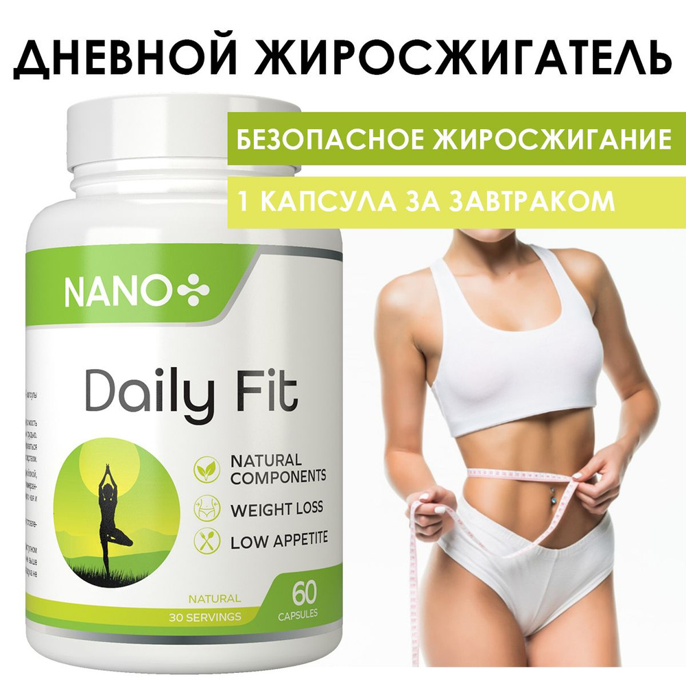 Daily Fit / Дневной жиросжигатель для похудения для мужчин и женщин,  таблетки 60 шт, NANO+ - купить с доставкой по выгодным ценам в  интернет-магазине OZON (658133259)