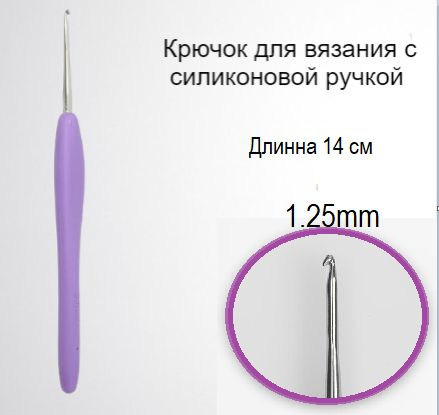 Крючок для вязания, с силиконовой ручкой, d-1,25 мм, 14 см. - купить с ...