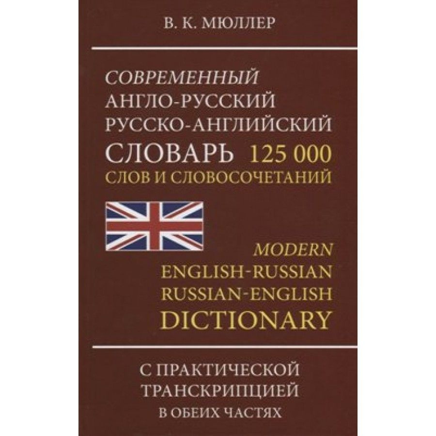 Современный англо-русский русско-английский словарь и словосочетаний с  практической транскрипцией. 125 тыс Мюллер В.К. - купить с доставкой по  выгодным ценам в интернет-магазине OZON (704671159)