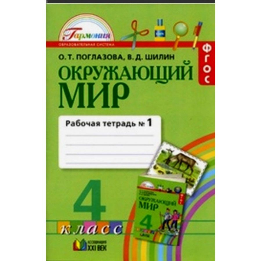 Окружающий мир. 4 класс. Рабочая тетрадь. Часть 1. 2022. Поглазова О.Т.