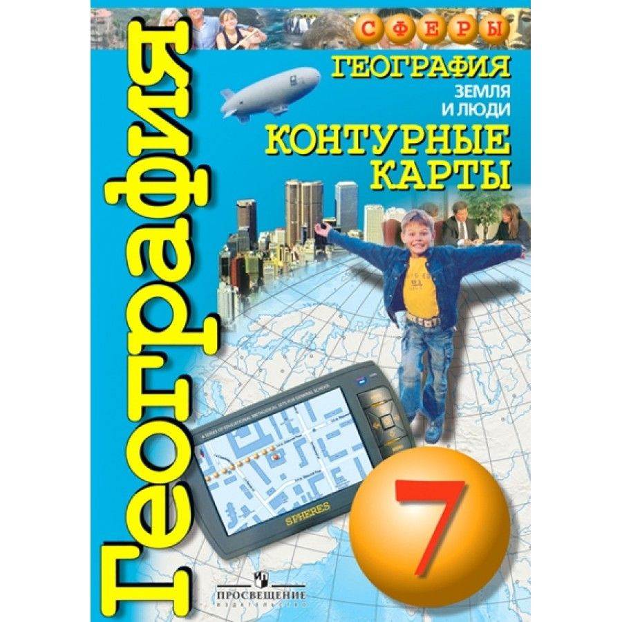 География. Земля и люди. 7 класс. Контурная карта. Котляр О.Г.