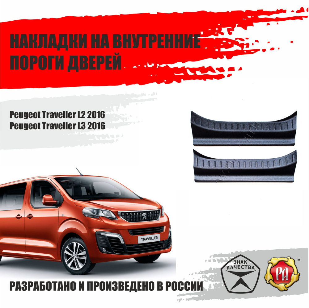 Накладки порогов передних дверей Русская Артель Peugeot Traveller, Citroen SpaceTourer, Opel Zafira Life, #1