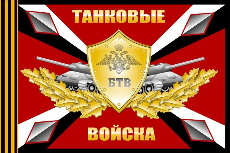 Флаг танковые войска россии фото