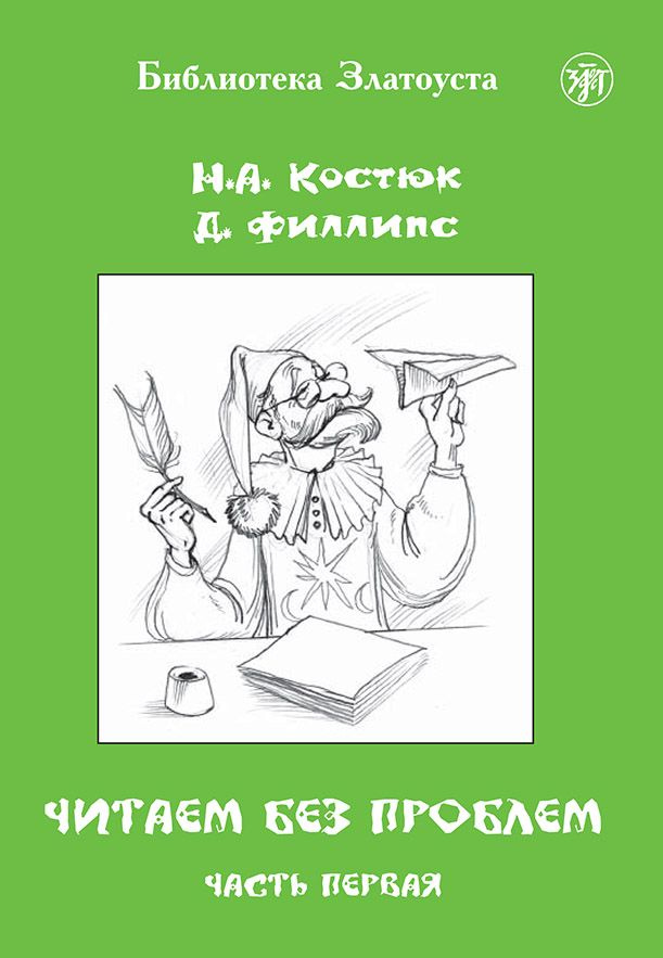 ЧИТАЕМ БЕЗ ПРОБЛЕМ. Часть 1 /русский язык как иностранный/ | Костюк Н. А., Филлипс Дел  #1