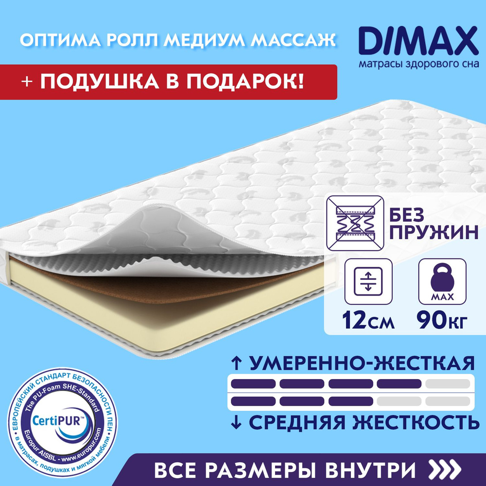 Матрас dimax оптима ролл медиум массаж