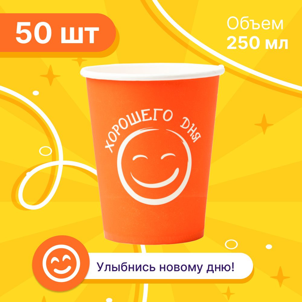 Набор бумажных стаканов GLIR, объем 250 мл, 50 шт, оранжевые Хорошего дня, однослойные: для кофе, чая, #1