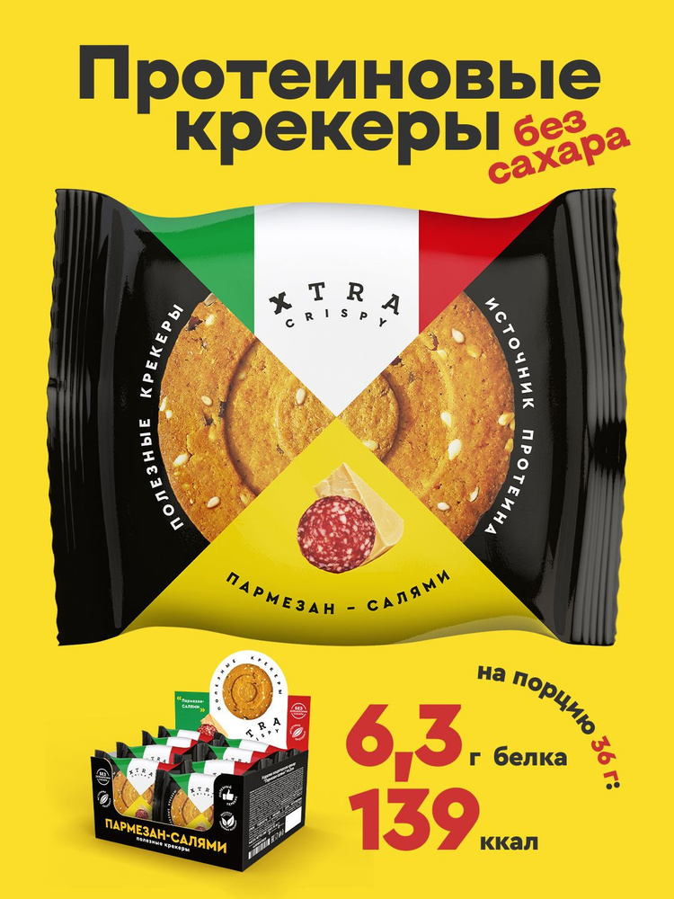 Крекеры протеиновые без сахара XTRA Crispy Пармезан-Салями (коробка из 8 упаковок по 4 штуки), 288 гр #1