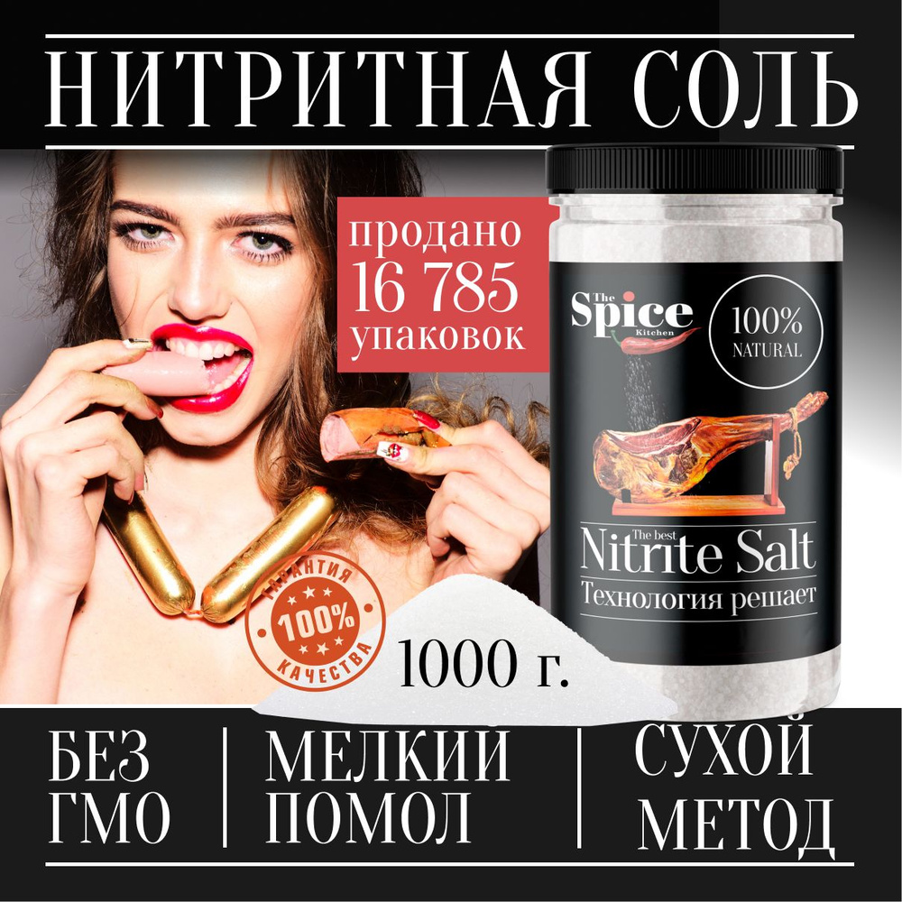 Соль нитритная для домашней вареной колбасы мяса, 1000 г посолочная ...