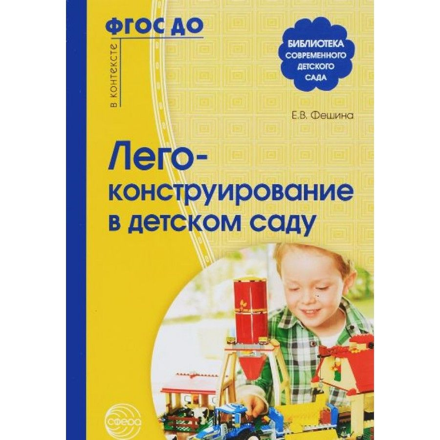 ФГОС ДО. Лего-конструирование в детском саду. Методическое пособие  (рекомендации). Фешина Е.В.