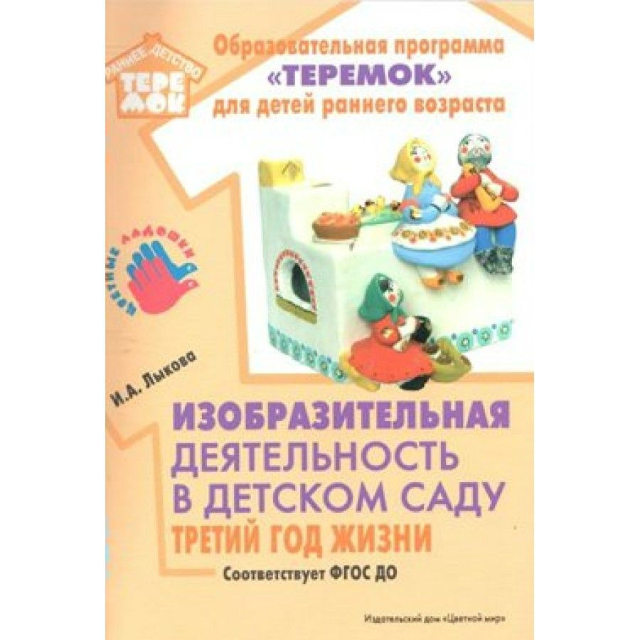 ФГОС ДО. Изобразительная деятельность в детском саду. Третий год жизни. Методическое пособие (рекомендации). #1