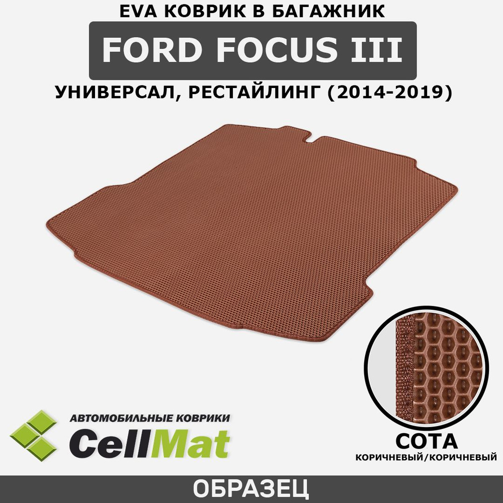 ЭВА ЕВА EVA коврик CellMat в багажник Ford Focus III универсал, Форд Фокус, 3-е поколение, рестайлинг, #1