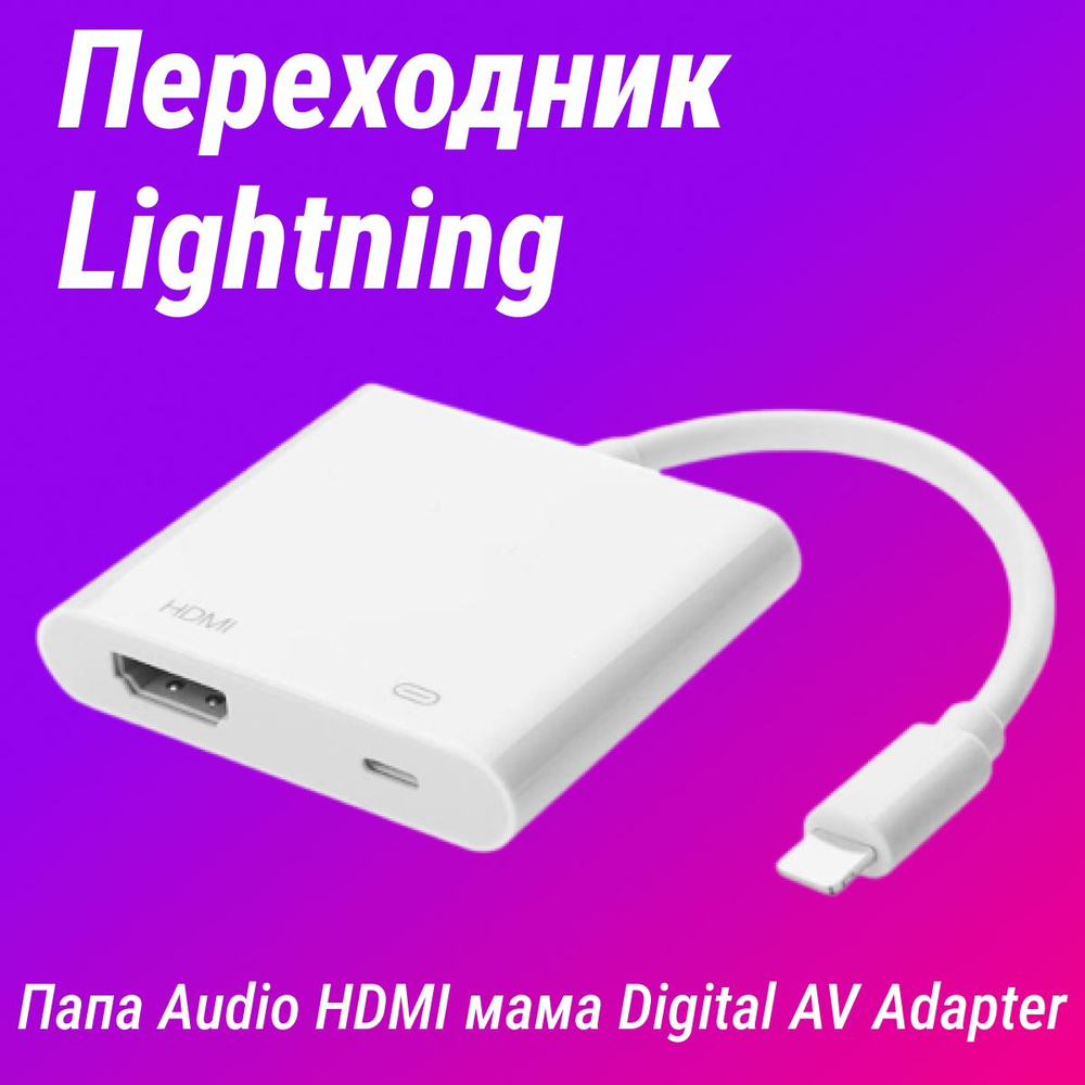 Переходник Lightning папа Audio HDMI мама Digital AV Adapter (белый) -  купить с доставкой по выгодным ценам в интернет-магазине OZON (244590283)