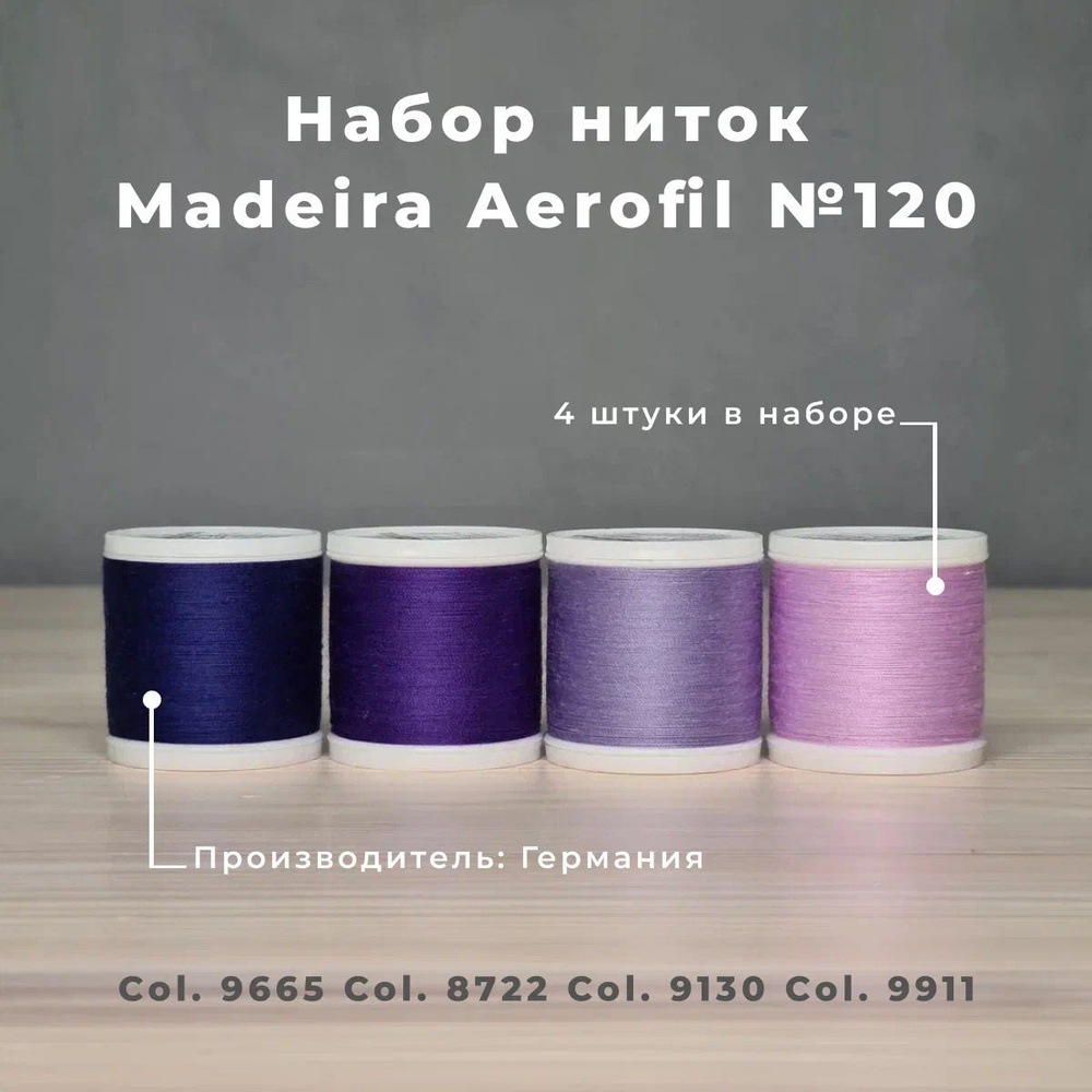 Набор швейных ниток Madeira Aerofil №120 4*400 сине-фиолетовые #1