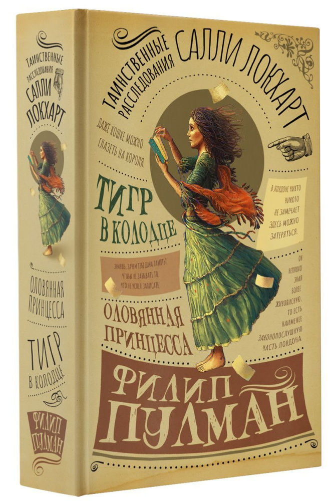 Таинственные расследования Салли Локхарт. Тигр в колодце. Оловянная ...