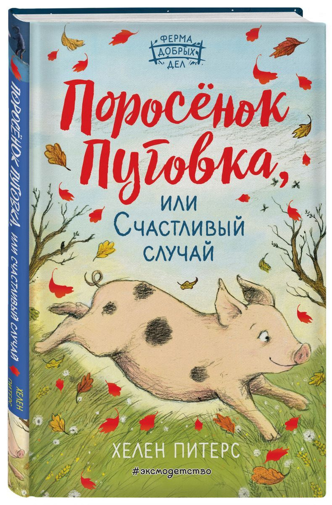 Поросёнок Пуговка, или Счастливый случай (#1) #1