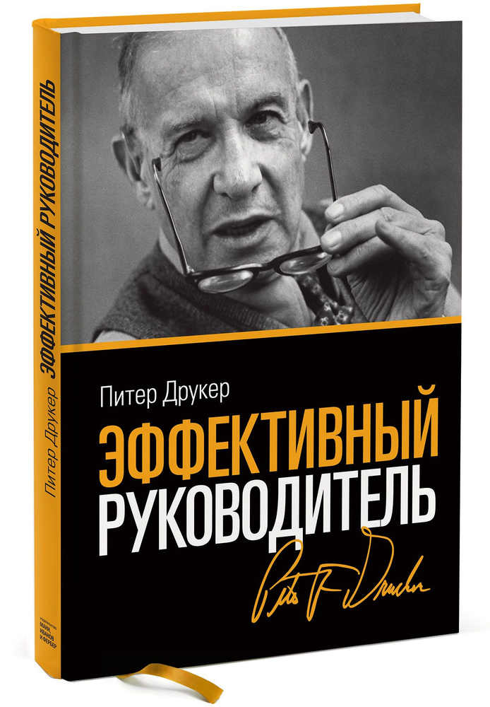 Эффективный руководитель (новая обложка) | Друкер Питер Фердинанд #1