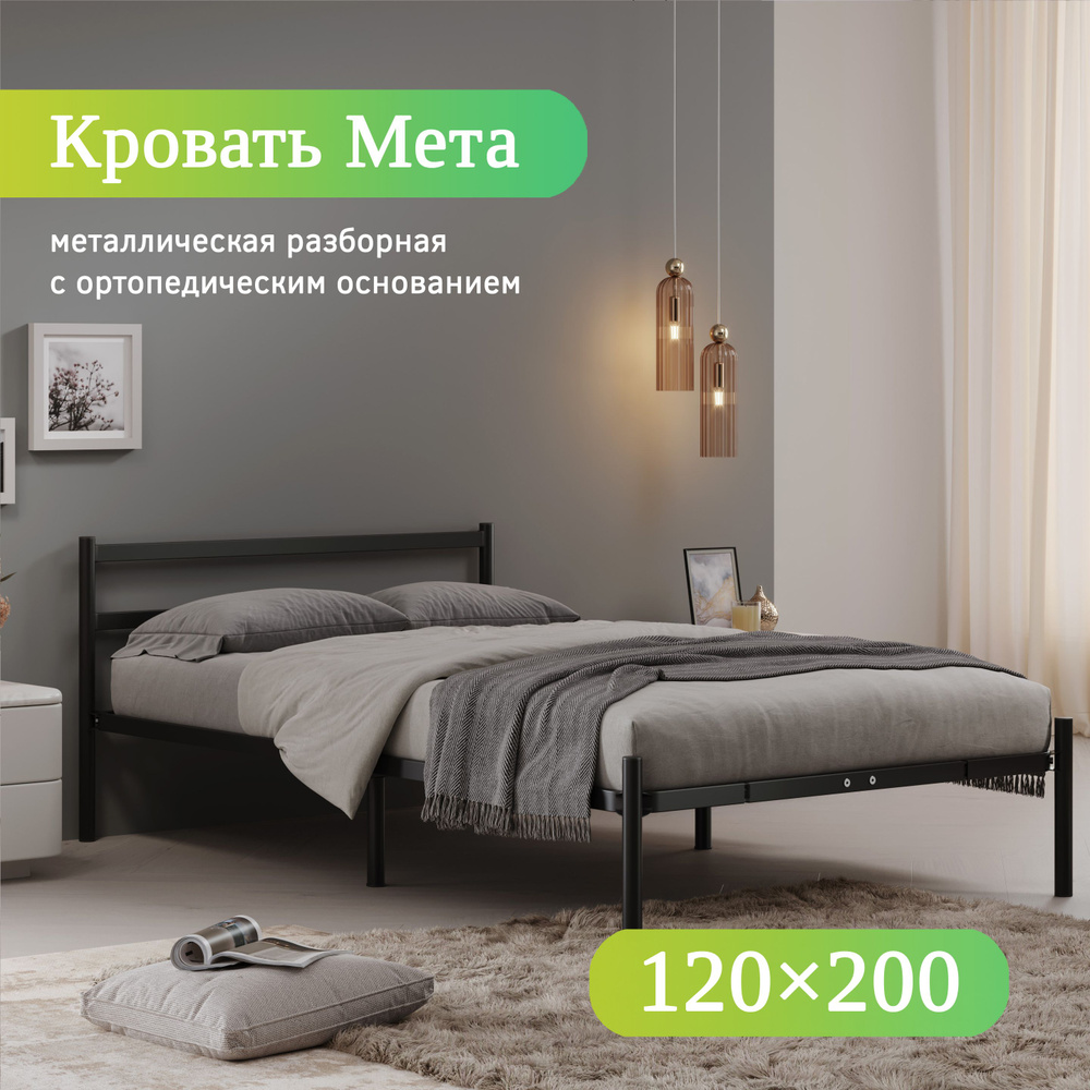 Квадрат Двуспальная кровать, металлическая разборная Мета, 120х200 см