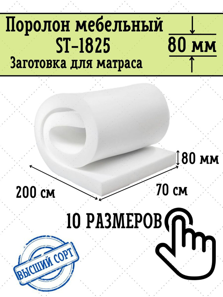 Поролон мебельный 80 мм